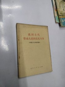 我国古代人民反孔斗争