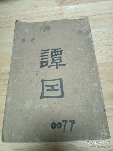 谈因
