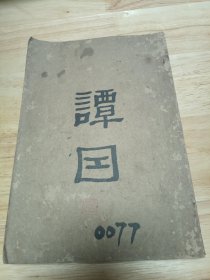 谈因
