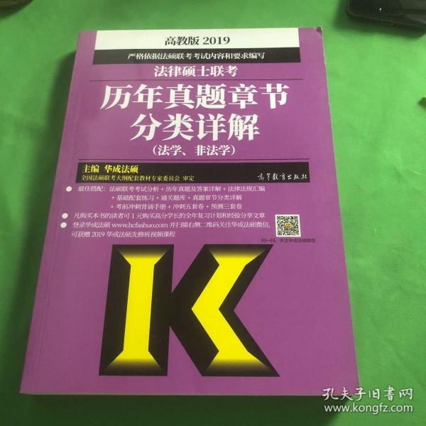 2019法律硕士联考历年真题章节分类详解（法学、非法学）