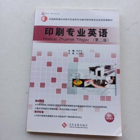 现货《全国高职高专印刷与包装类专业教学指导委员会规划统编教材：印刷专业英语（第2版）》