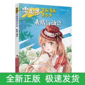 零起步学画漫画美少女(表情与动态)