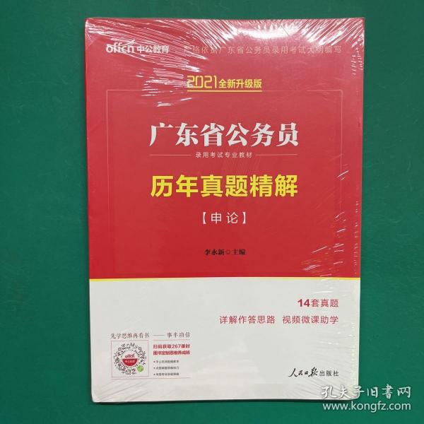 中公教育·2014广东省公务员录用考试专业教材：历年真题精解·申论（新版）