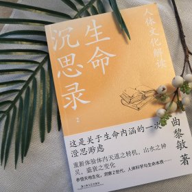 生命沉思录123全3册 一代人的文化焦虑 人体文化解读 人生的四季风景 9787532182275