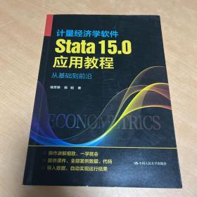 计量经济学软件Stata15.0应用教程：从基础到前沿