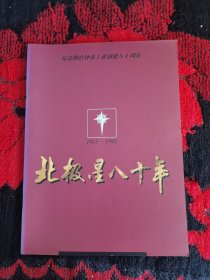 北极星八十年(纪念烟台钟表工业创建八十周年)