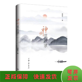 神州覓勝錄