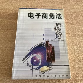 电子商务法概论