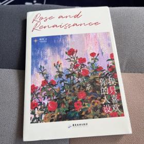 我只喜欢你的人设