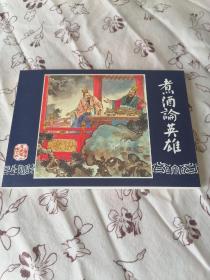 煮酒论英雄连环画:李铁生绘