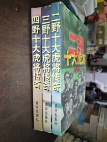 二野、三野、四野十大虎将传奇 三册合售