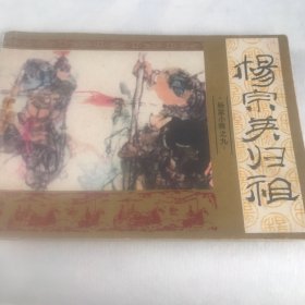 杨宗英归祖（杨家小将之九）