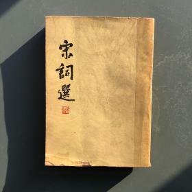 宋词选