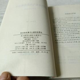 我们的未来与人类的世界化——话说全球意识