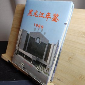 黑龙江年鉴1989