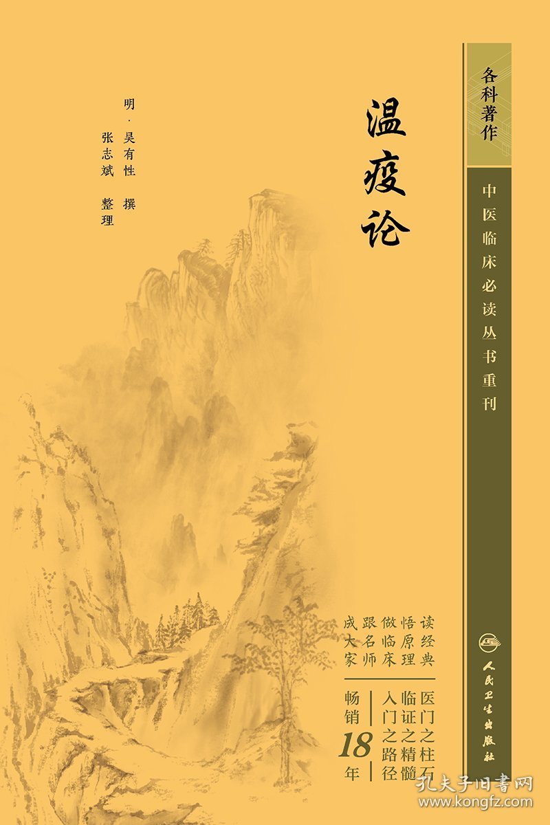中医临床必读丛书重刊——瘟疫论
