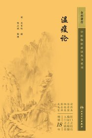 中医临床必读丛书重刊——瘟疫论