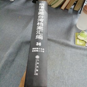 明清宫藏台湾文献汇编第36册 内收：清乾隆19年至20年 闽浙总督喀尔吉善清单 闽浙两省乾隆十九年闰四月份粮价 乾隆十九年六月二十日 详情见目录