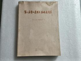 第二届架上连环画插图邀请展（画册）：