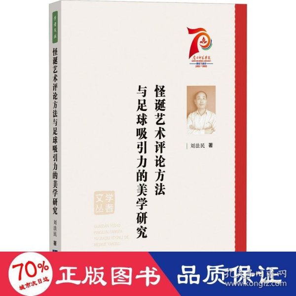 怪诞艺术评论方法与足球吸引力的美学研究/学者文丛