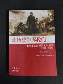 让历史告诉我们：毛泽东在江西的七年岁月（1927-1934）