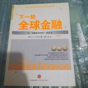 下一轮全球金融