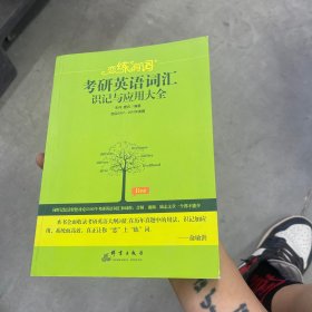 （2020）恋练有词：考研英语词汇识记与应用大全