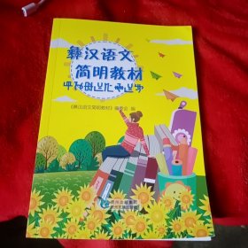 彝汉语文简明教材（贵州版）——14号