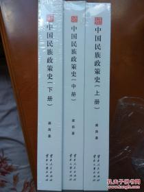 中国民族政策史（上、中、下）全三册