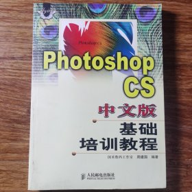 Photoshop CS中文版基础培训教程