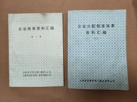 山西杏花村汾酒（集团）公司  汾酒厂股份有限公司企业改革资料汇编第一辑，企业分配制度改革资料汇编（二）两本合售