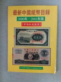 最新中国纸币目録