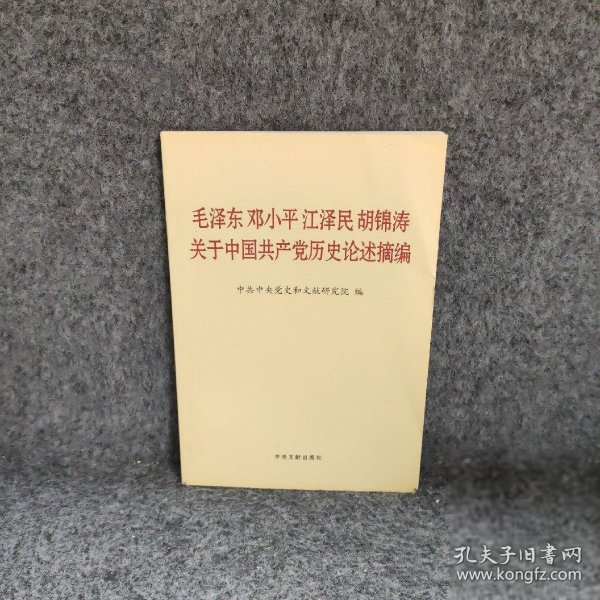 毛泽东邓小平江泽民胡锦涛关于中国共产党历史论述摘编（普及本）