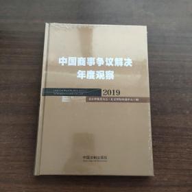 中国商事争议解决年度观察（2019）