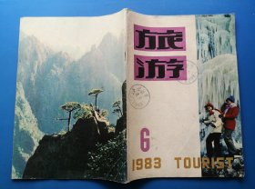 《旅游》1983（6）总25期