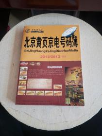 北京黄页京电号码簿 2012/2013