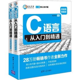 C语言从入门到精通（微视频精编版套装上下册）/软件开发微视频讲堂