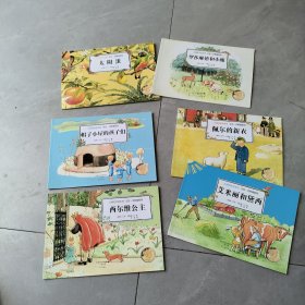 大师名作绘本馆 太阳蛋 西尔维公主等6册 实物拍照9787551010795