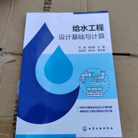 给水工程设计基础与计算