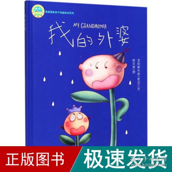 我的外婆/我爱我家亲子动画绘本系列