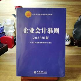 (读)企业会计准则（2023年版）