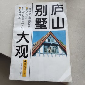 庐山别墅大观