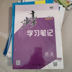 步步高 学习笔记 语文 教师用书