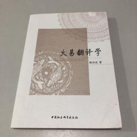 大易翻译学