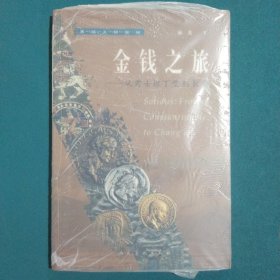 西域文明探秘·金钱之旅：从君士坦丁堡到长安