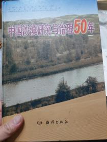 硬精装本旧书《中国沙漠研究与治理50年》一册