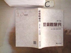 反腐败研究（第10集）。