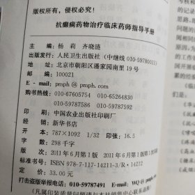 临床药师案头工作手册丛书：妊娠和哺乳期患者治疗临床药师指导手册、抗癫痫药物治疗临床药师指导手册 2本合售