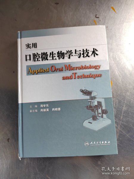 实用口腔微生物学与技术