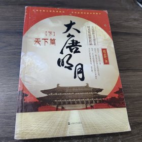 大唐明月（上中下）